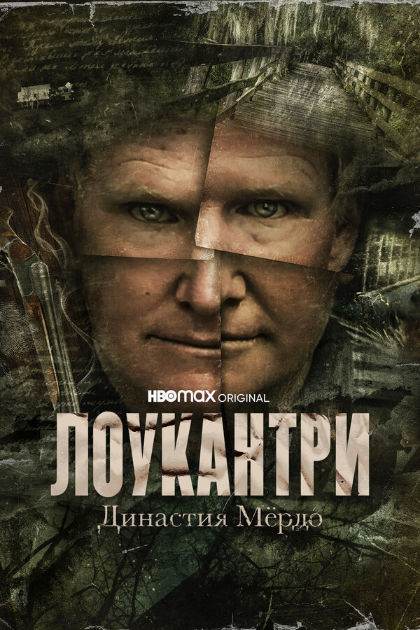 Лоукантри: Династия Мёрдо сериал 2022 смотреть онлайн бесплатно в хорошем качестве HD